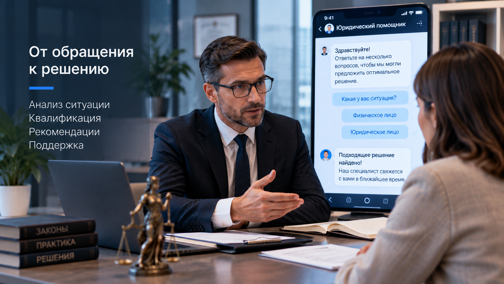 Юрист консультирует клиента с помощью цифрового сервиса