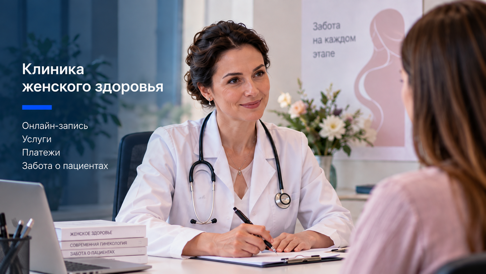 Консультация врача в клинике женского здоровья